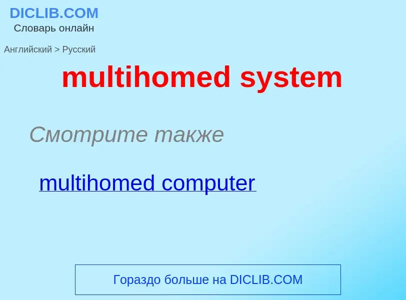 Como se diz multihomed system em Russo? Tradução de &#39multihomed system&#39 em Russo