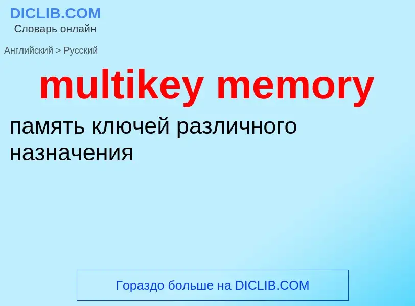 Como se diz multikey memory em Russo? Tradução de &#39multikey memory&#39 em Russo