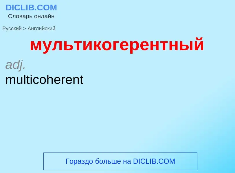 Как переводится мультикогерентный на Английский язык