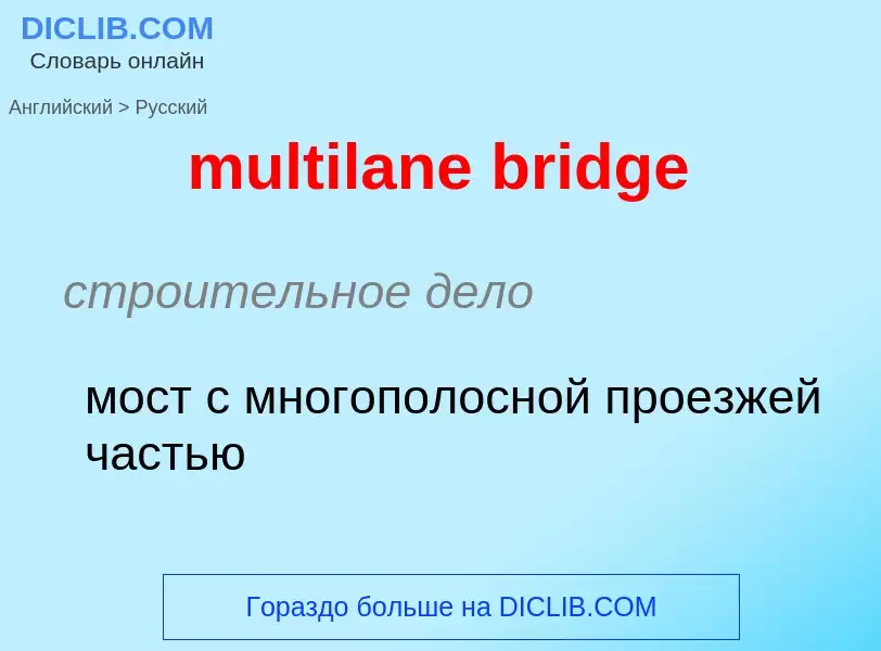 Как переводится multilane bridge на Русский язык