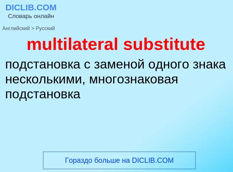 ¿Cómo se dice multilateral substitute en Ruso? Traducción de &#39multilateral substitute&#39 al Ruso