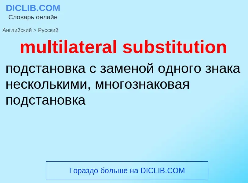 ¿Cómo se dice multilateral substitution en Ruso? Traducción de &#39multilateral substitution&#39 al 