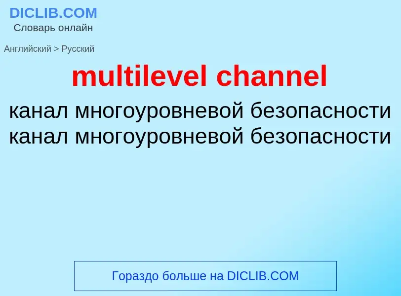 Как переводится multilevel channel на Русский язык