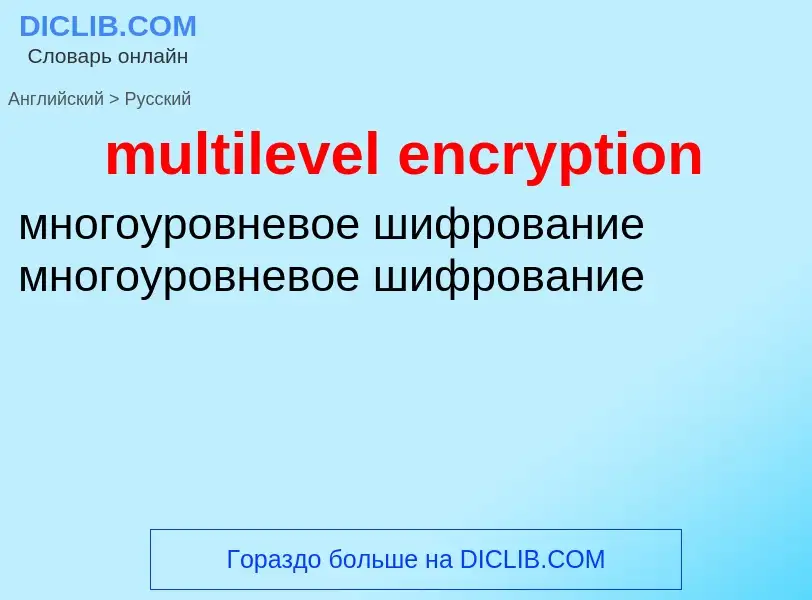 Как переводится multilevel encryption на Русский язык