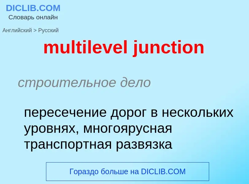 Как переводится multilevel junction на Русский язык