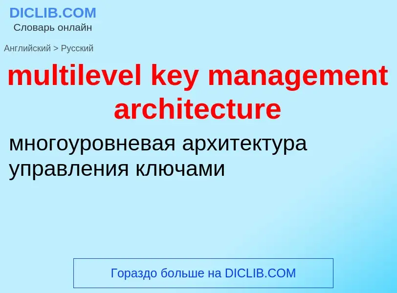 Как переводится multilevel key management architecture на Русский язык