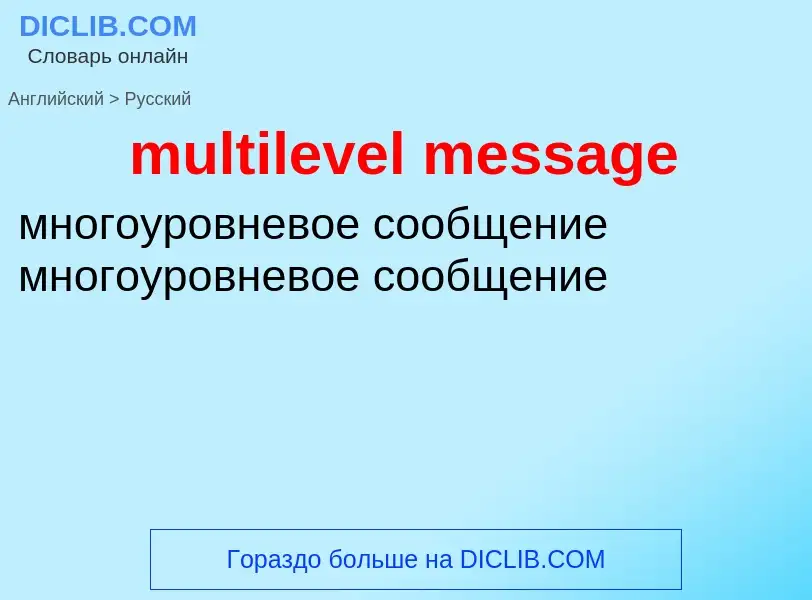 Как переводится multilevel message на Русский язык