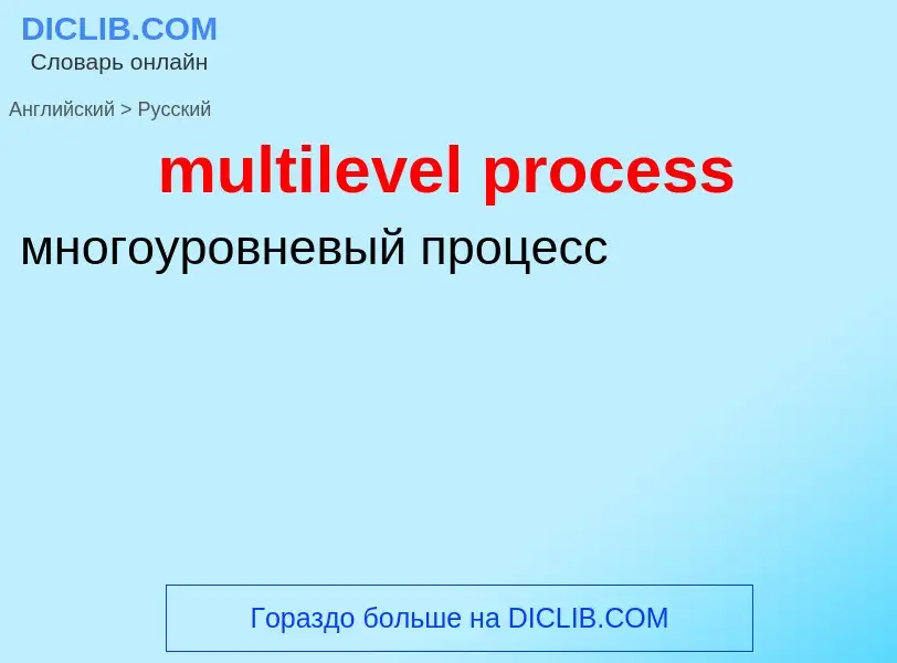 Como se diz multilevel process em Russo? Tradução de &#39multilevel process&#39 em Russo