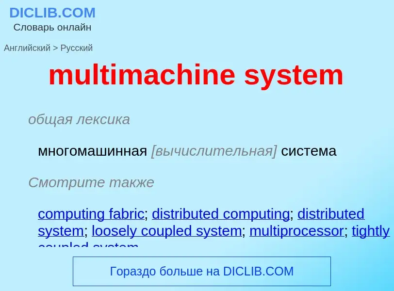 Как переводится multimachine system на Русский язык