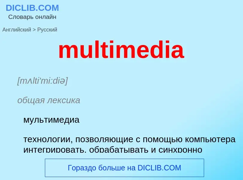 Μετάφραση του &#39multimedia&#39 σε Ρωσικά