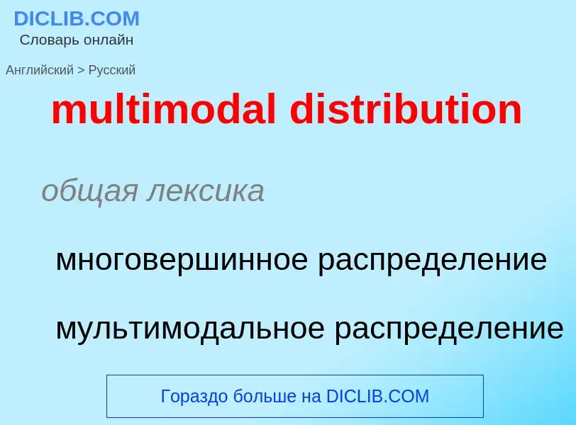 Как переводится multimodal distribution на Русский язык