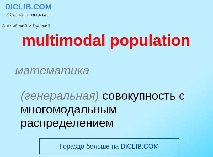 Как переводится multimodal population на Русский язык