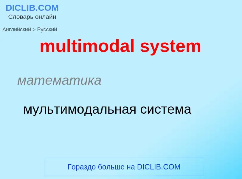 Как переводится multimodal system на Русский язык