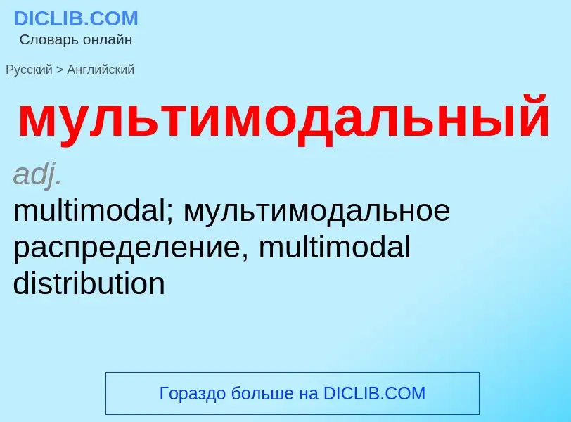 Как переводится мультимодальный на Английский язык