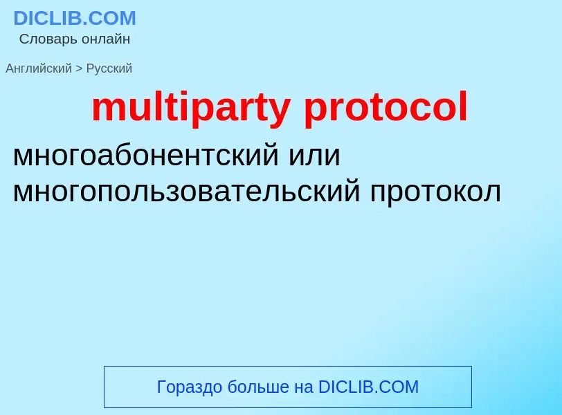 Μετάφραση του &#39multiparty protocol&#39 σε Ρωσικά