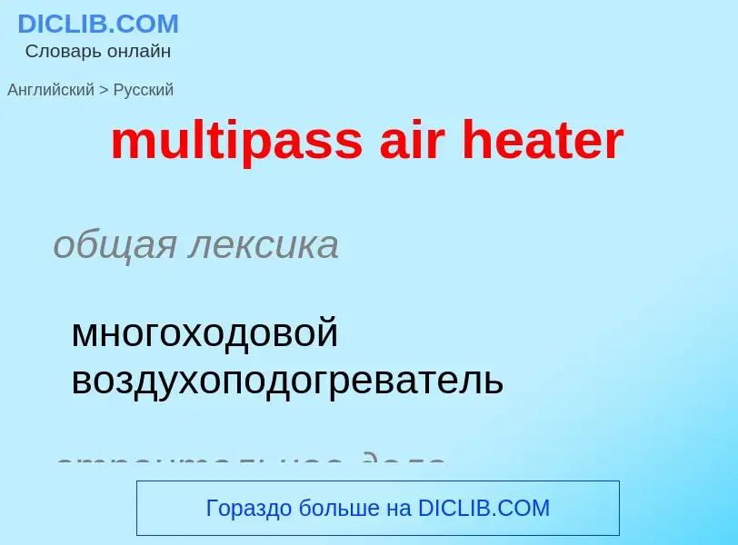 Как переводится multipass air heater на Русский язык