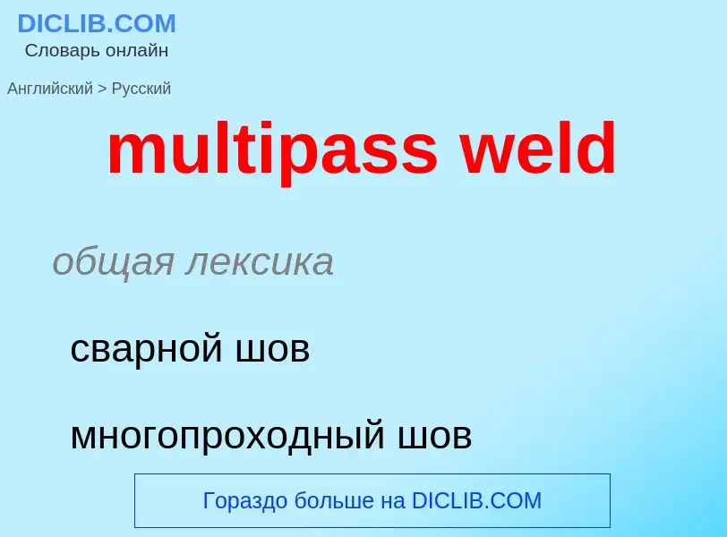 Как переводится multipass weld на Русский язык