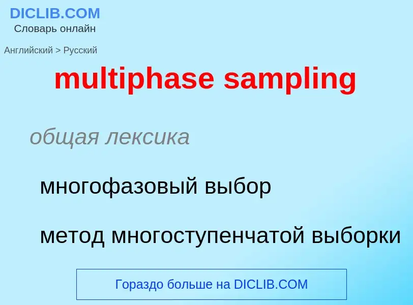 Μετάφραση του &#39multiphase sampling&#39 σε Ρωσικά