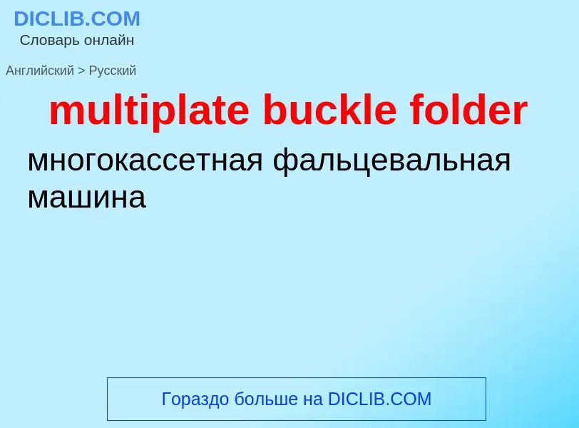 Как переводится multiplate buckle folder на Русский язык