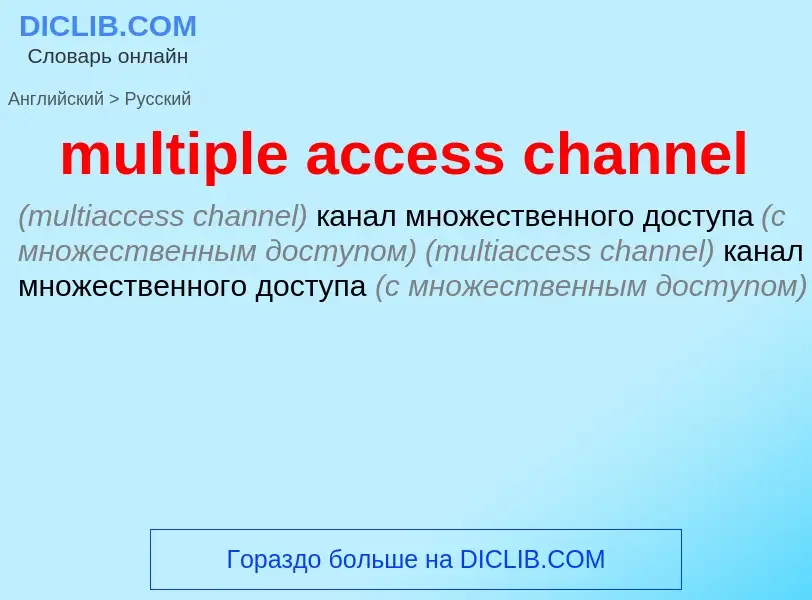 Как переводится multiple access channel на Русский язык