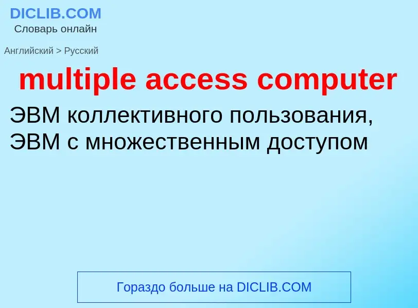 Как переводится multiple access computer на Русский язык