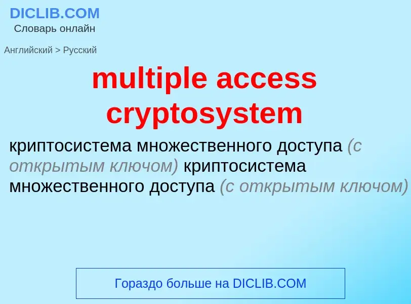 Как переводится multiple access cryptosystem на Русский язык