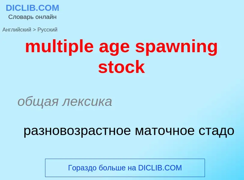 Как переводится multiple age spawning stock на Русский язык