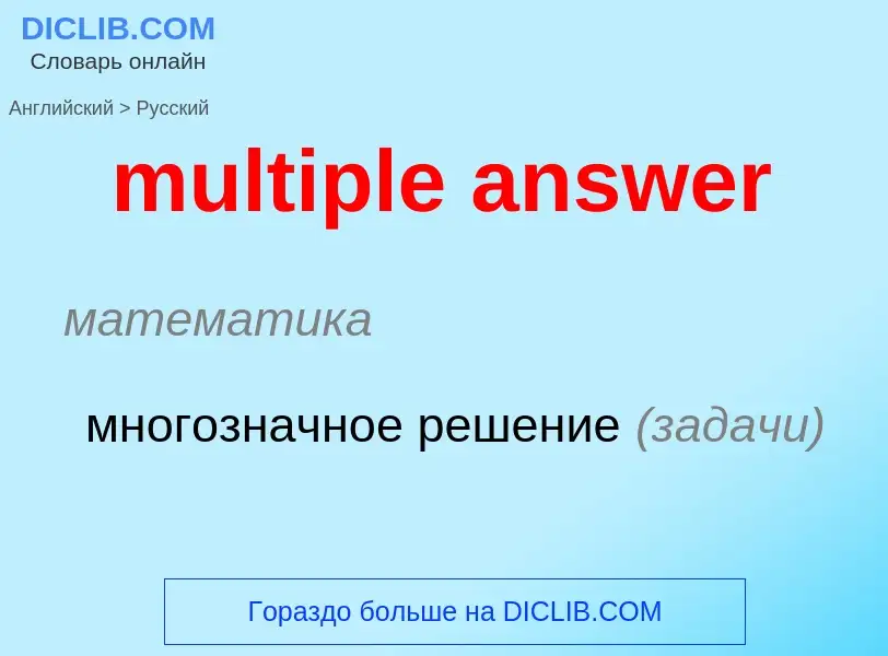 Как переводится multiple answer на Русский язык