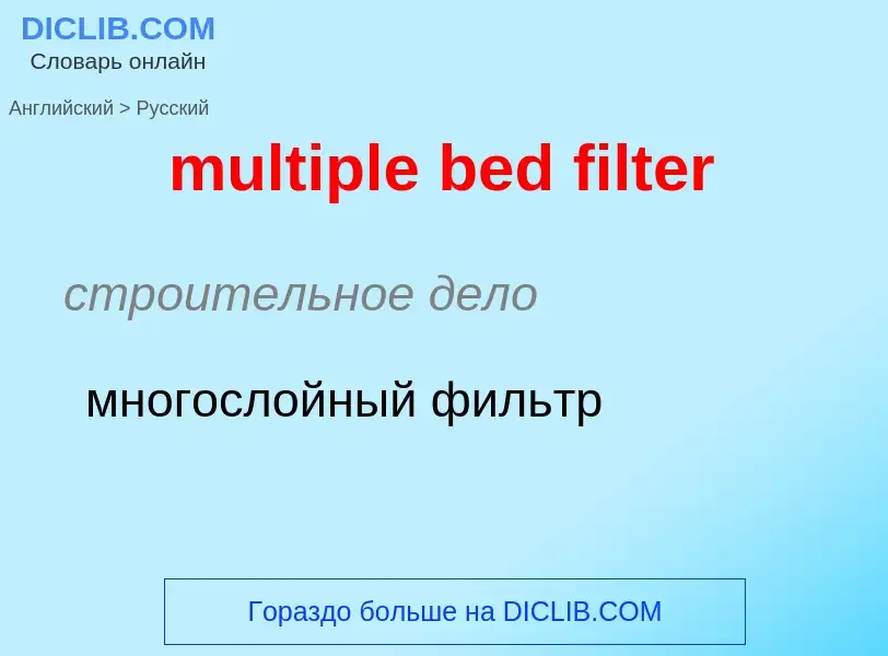 Как переводится multiple bed filter на Русский язык