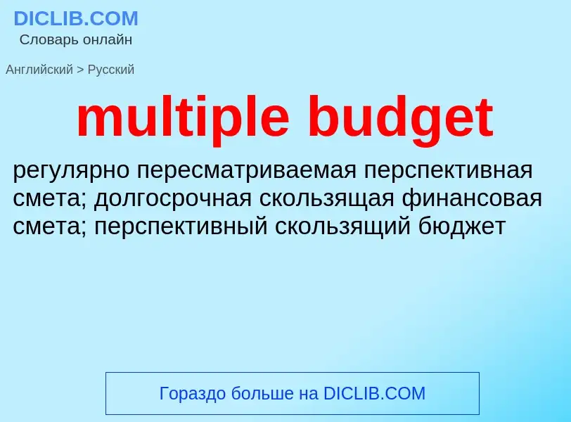 Vertaling van &#39multiple budget&#39 naar Russisch