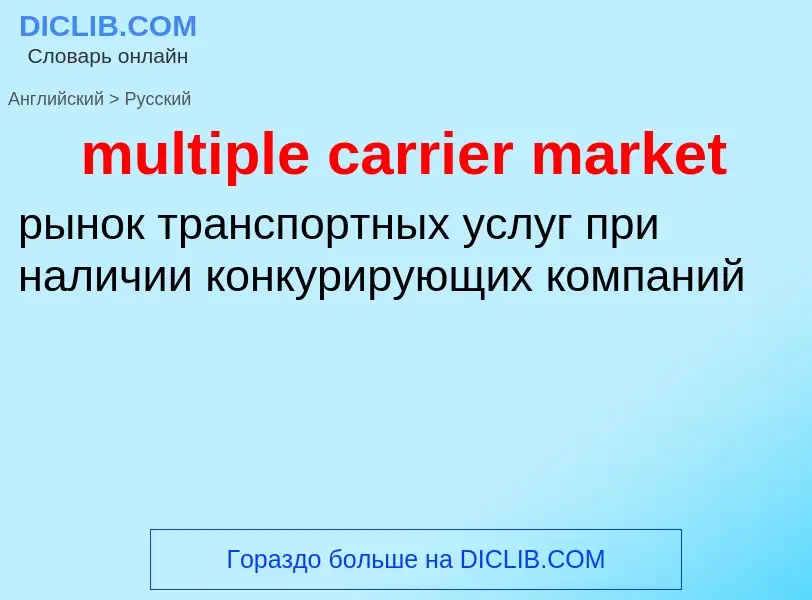 What is the Russian for multiple carrier market? Translation of &#39multiple carrier market&#39 to R