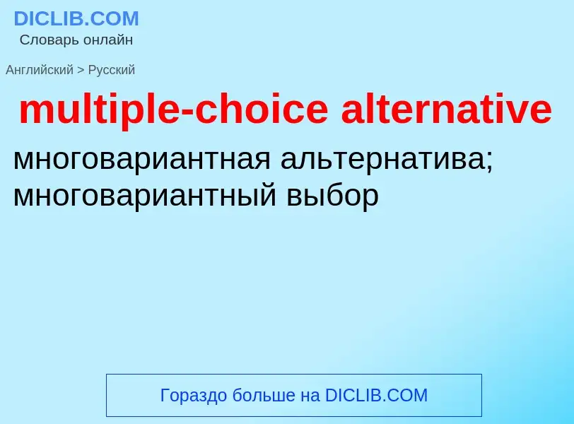 Как переводится multiple-choice alternative на Русский язык