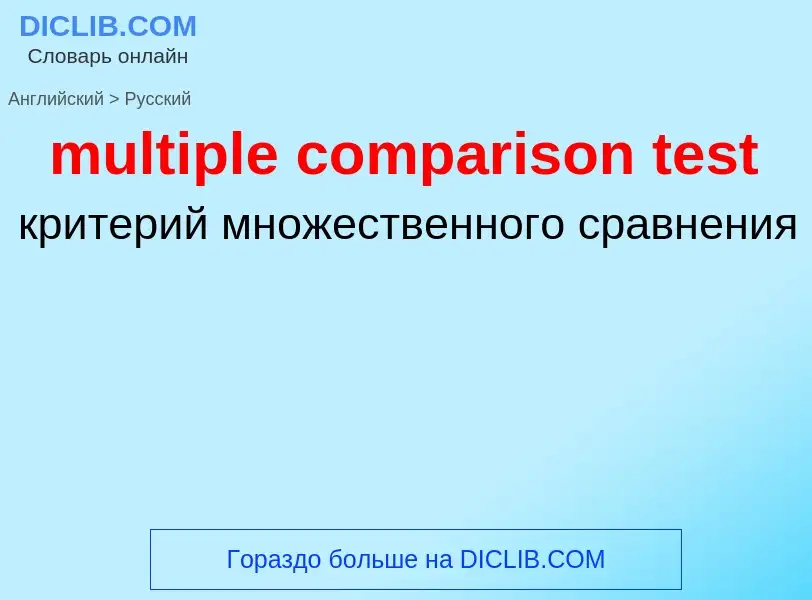 Как переводится multiple comparison test на Русский язык