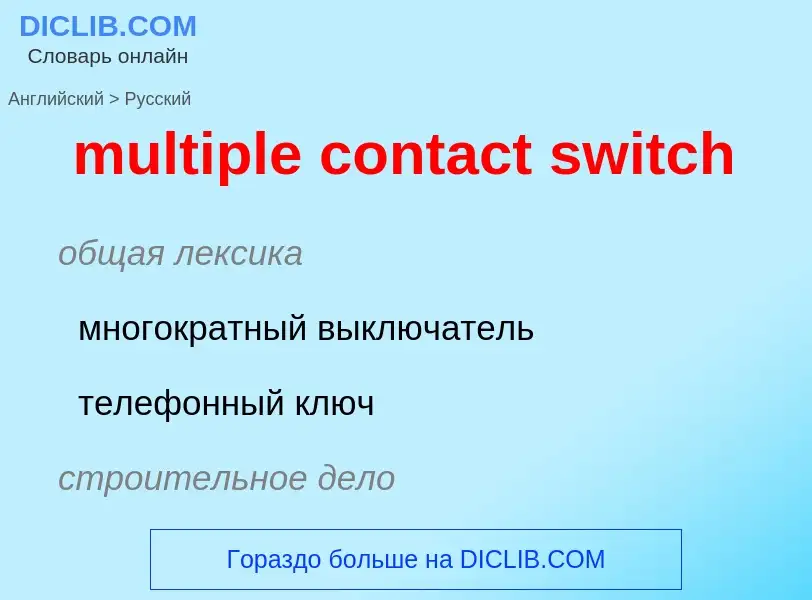 ¿Cómo se dice multiple contact switch en Ruso? Traducción de &#39multiple contact switch&#39 al Ruso