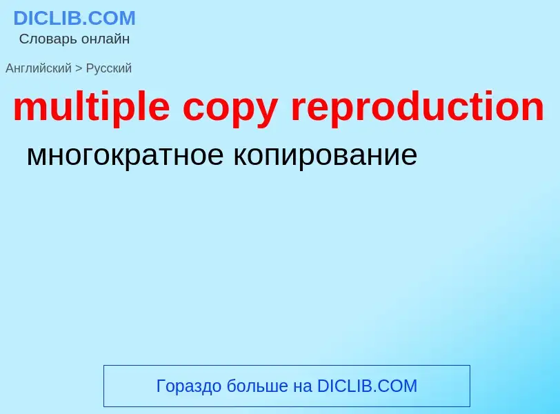 Как переводится multiple copy reproduction на Русский язык