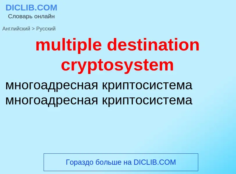 What is the Russian for multiple destination cryptosystem? Translation of &#39multiple destination c