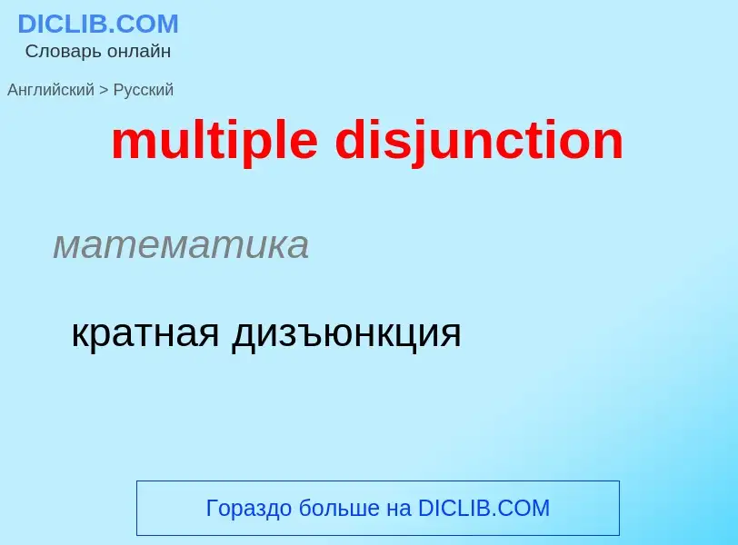 Как переводится multiple disjunction на Русский язык