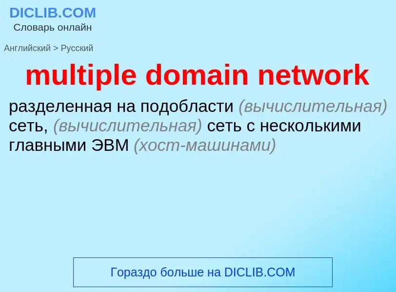 Como se diz multiple domain network em Russo? Tradução de &#39multiple domain network&#39 em Russo