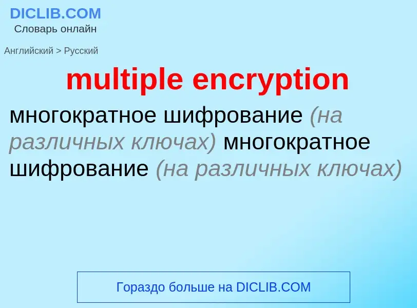 Как переводится multiple encryption на Русский язык