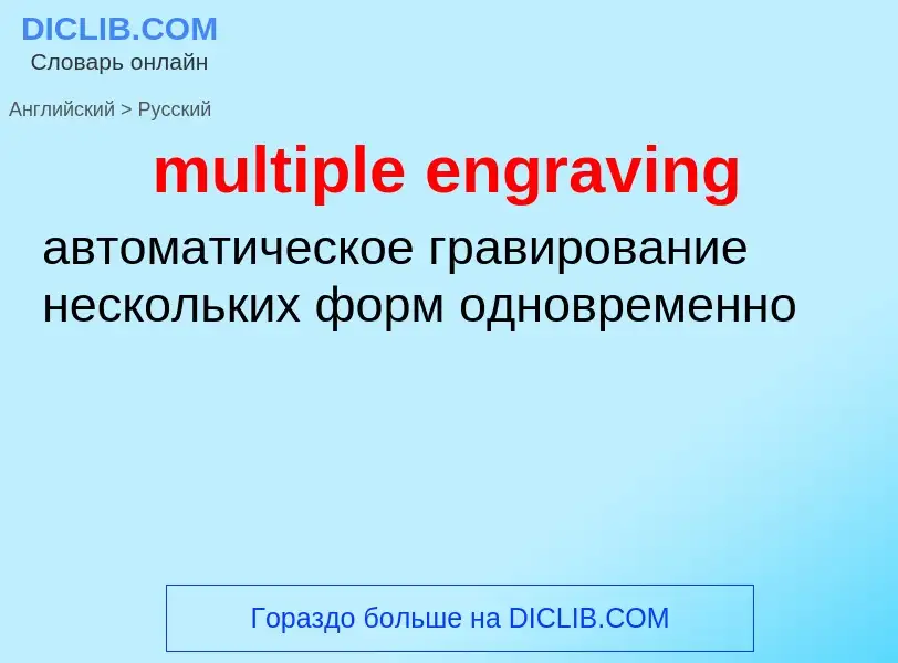 Μετάφραση του &#39multiple engraving&#39 σε Ρωσικά