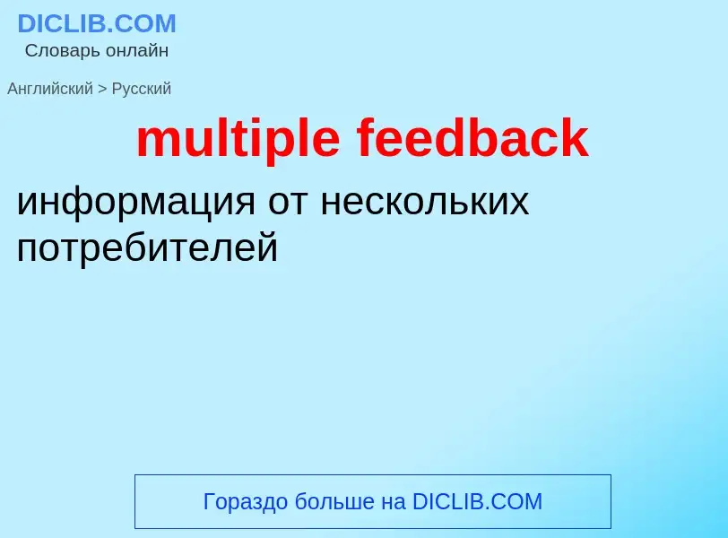 What is the Russian for multiple feedback? Translation of &#39multiple feedback&#39 to Russian