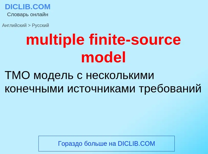 Как переводится multiple finite-source model на Русский язык