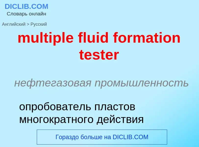 Как переводится multiple fluid formation tester на Русский язык