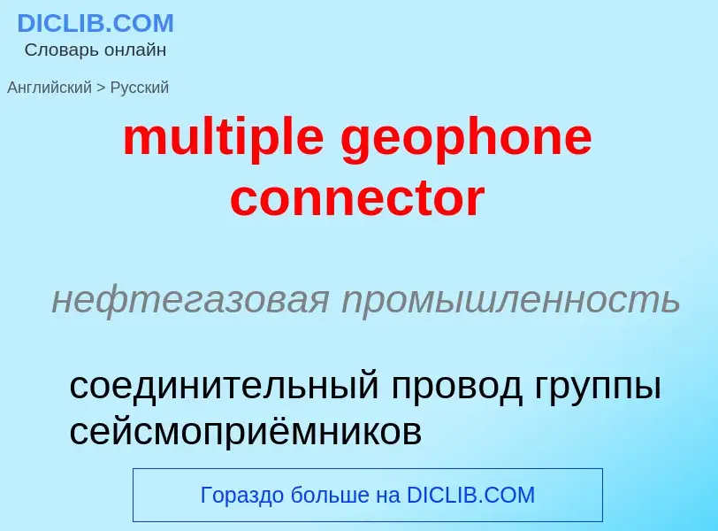 Μετάφραση του &#39multiple geophone connector&#39 σε Ρωσικά