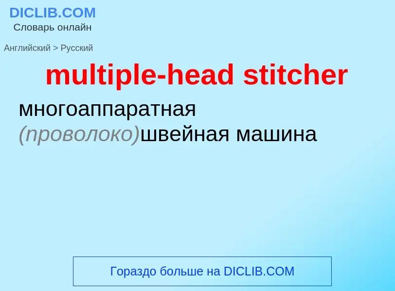 Как переводится multiple-head stitcher на Русский язык