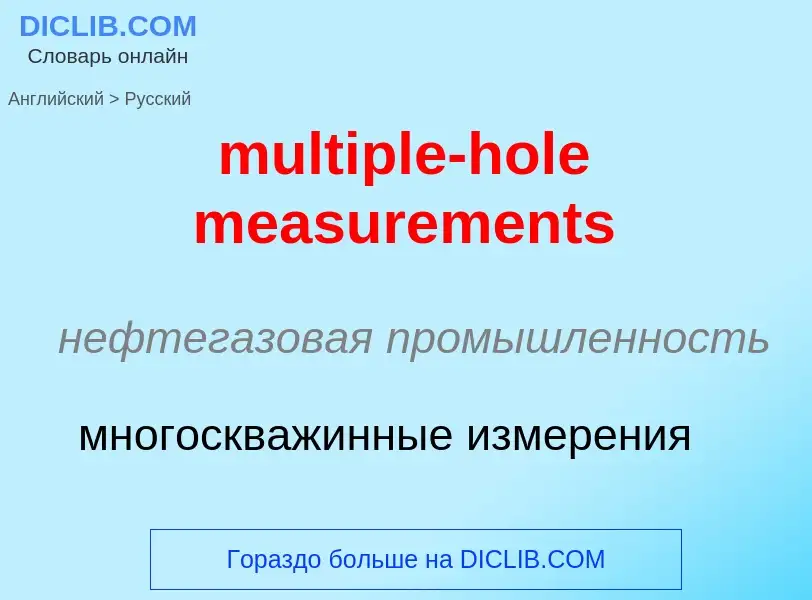 Как переводится multiple-hole measurements на Русский язык