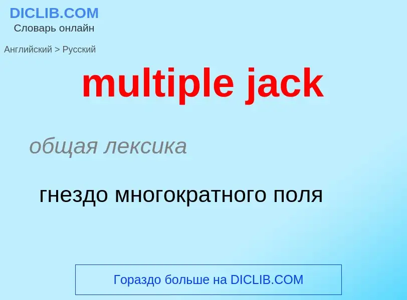 Μετάφραση του &#39multiple jack&#39 σε Ρωσικά