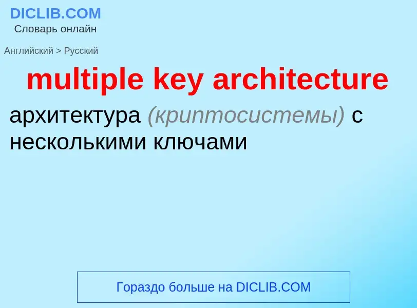 Как переводится multiple key architecture на Русский язык