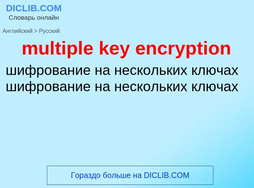 What is the Russian for multiple key encryption? Translation of &#39multiple key encryption&#39 to R