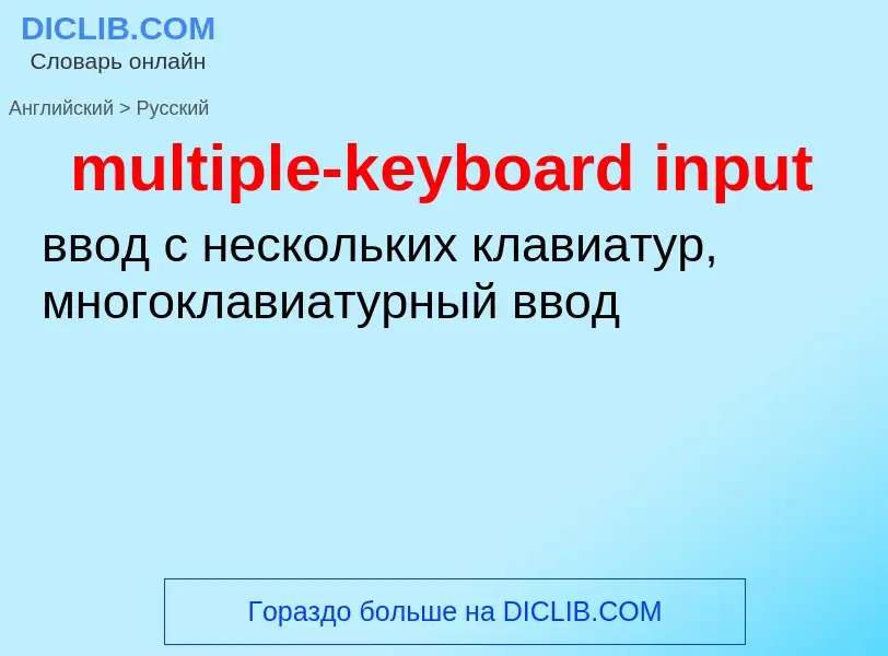 Como se diz multiple-keyboard input em Russo? Tradução de &#39multiple-keyboard input&#39 em Russo